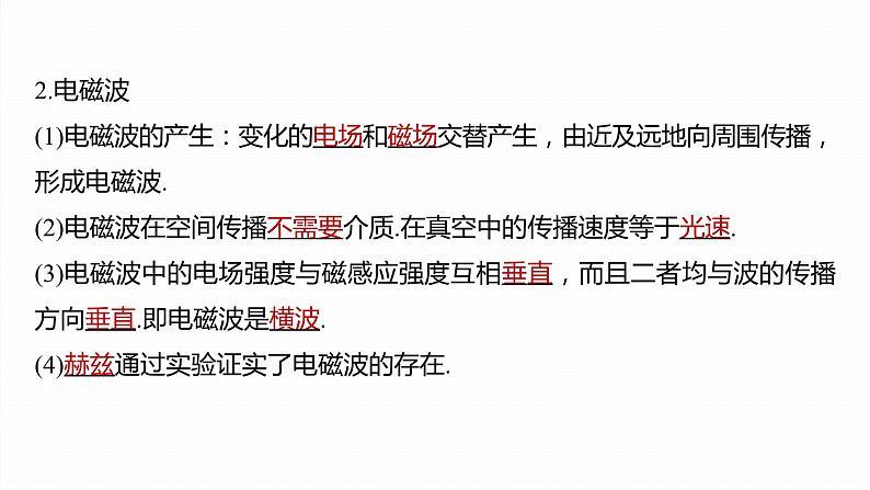 4.2-4　电磁场与电磁波　无线电波的发射和接收　电磁波谱  课件  高中物理选择性必修二（人教版2019）第6页