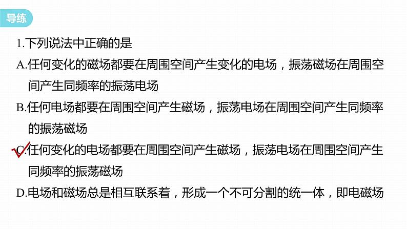 4.2-4　电磁场与电磁波　无线电波的发射和接收　电磁波谱  课件  高中物理选择性必修二（人教版2019）第8页