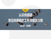 5.1-2　认识传感器　常见传感器的工作原理及应用  课件  高中物理选择性必修二（人教版2019）