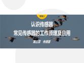 5.1-2　认识传感器　常见传感器的工作原理及应用  课件  高中物理选择性必修二（人教版2019）