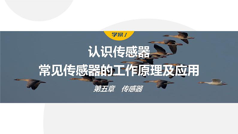 5.1-2　认识传感器　常见传感器的工作原理及应用  课件  高中物理选择性必修二（人教版2019）01