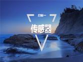 5.1-2　认识传感器　常见传感器的工作原理及应用  课件  高中物理选择性必修二（人教版2019）