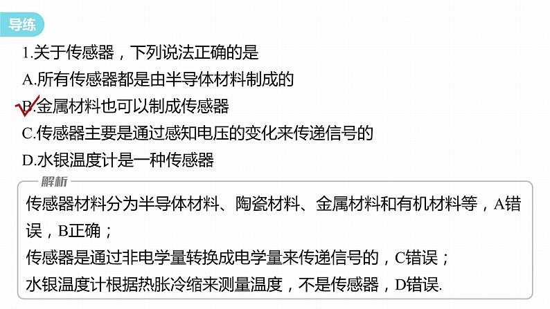 5.1-2　认识传感器　常见传感器的工作原理及应用  课件  高中物理选择性必修二（人教版2019）07