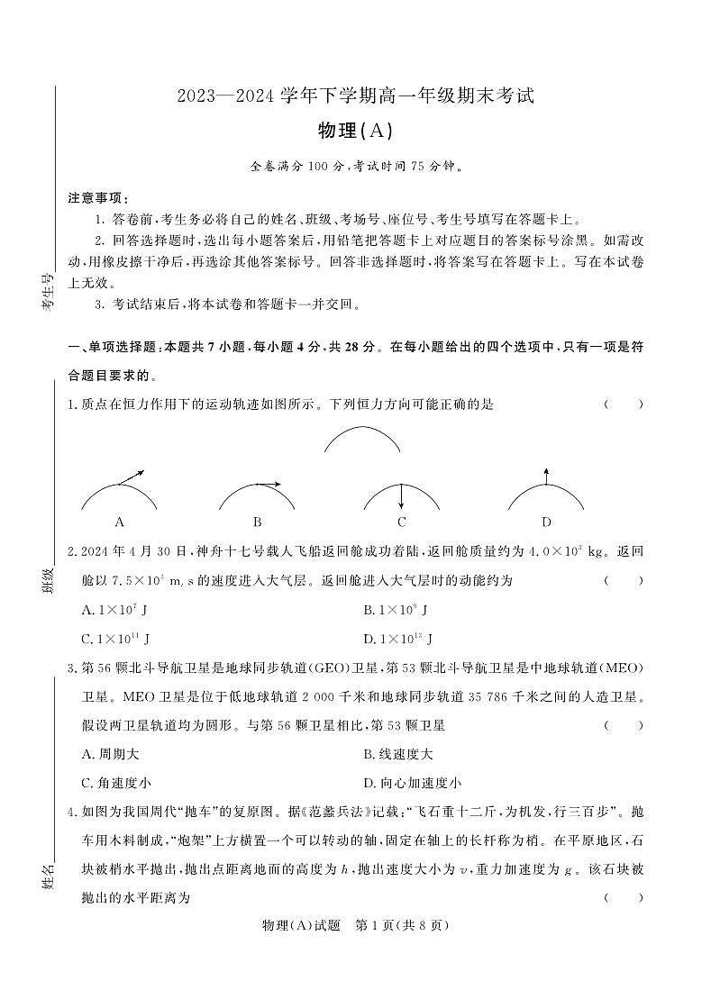 物理（A版）-河南省青桐鸣新未来2023-2024学年下学期高一年级7月期末考试试题和答案第1页