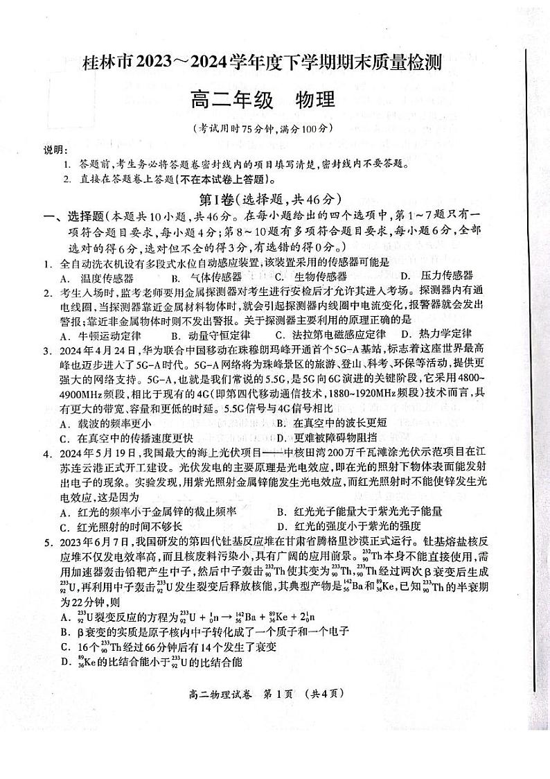 物理-广西省桂林市2023-2024学年高二下学期期末质量检测试题和答案01