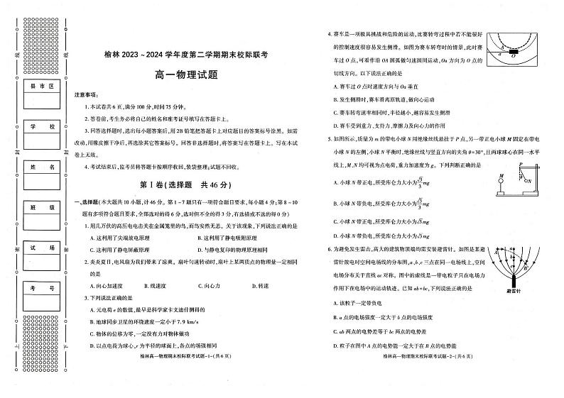 物理-陕西省榆林市学林2023-2024学年度高一第二学期期末校际联考试题和答案第1页