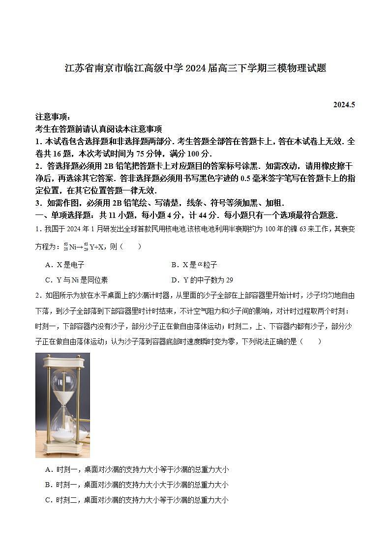 2024届江苏省南京市临江高级中学高三下学期三模物理试题（解析版）01