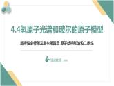 4.4氢原子光谱和玻尔的原子模型+课件+-2023-2024学年高二下学期物理人教版（2019）选择性必修第三册