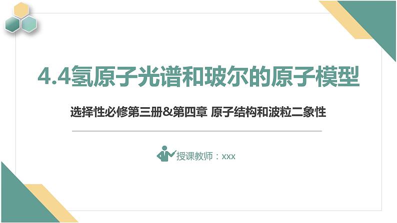 4.4氢原子光谱和玻尔的原子模型+课件+-2023-2024学年高二下学期物理人教版（2019）选择性必修第三册第1页