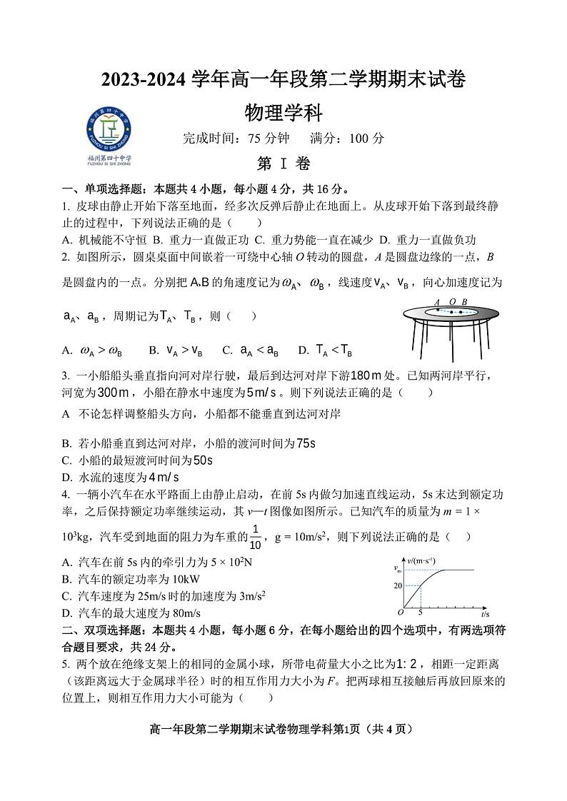 福建省福州市第四十中学2023-2024学年高一下学期期末考试物理试卷第1页