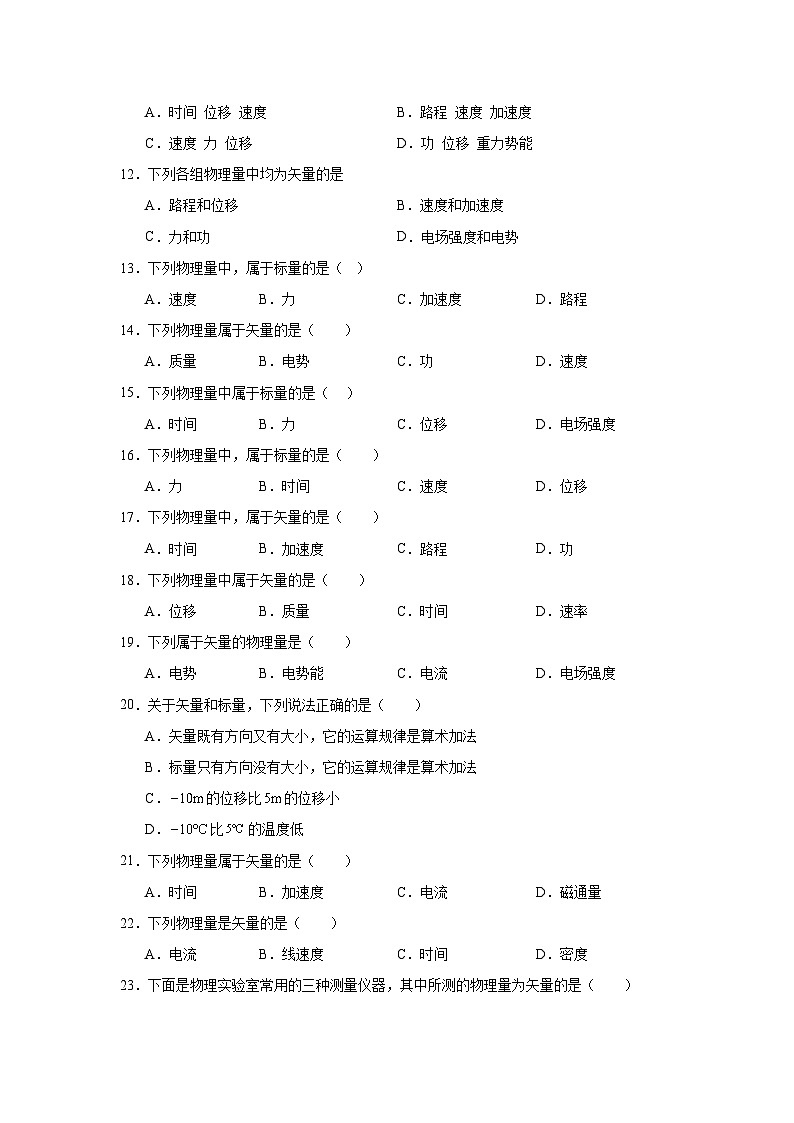 高中物理学业水平考试（合格考）三年分类汇编专题03 矢量和标量含解析答案第2页