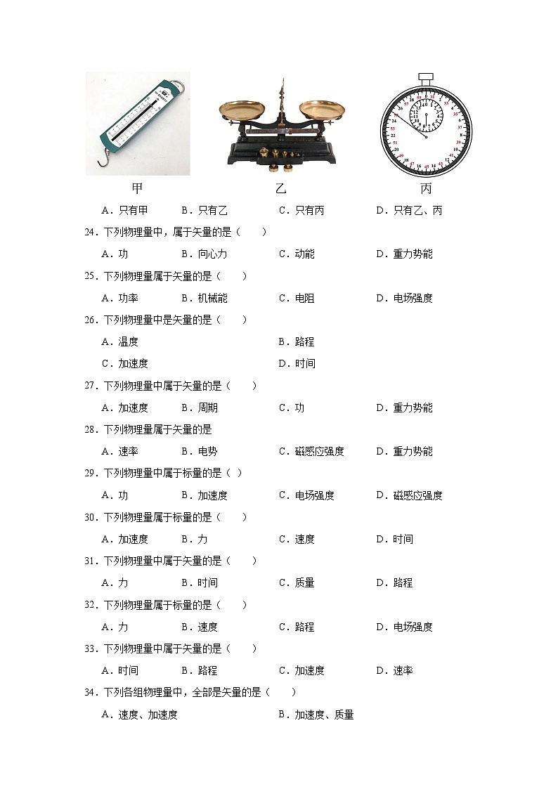 高中物理学业水平考试（合格考）三年分类汇编专题03 矢量和标量含解析答案第3页