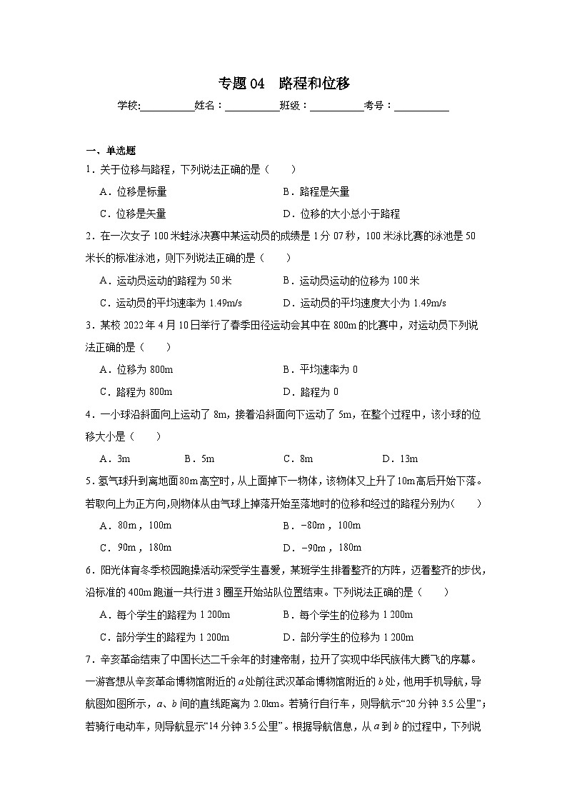 高中物理学业水平考试（合格考）三年分类汇编专题04　路程和位移含解析答案第1页