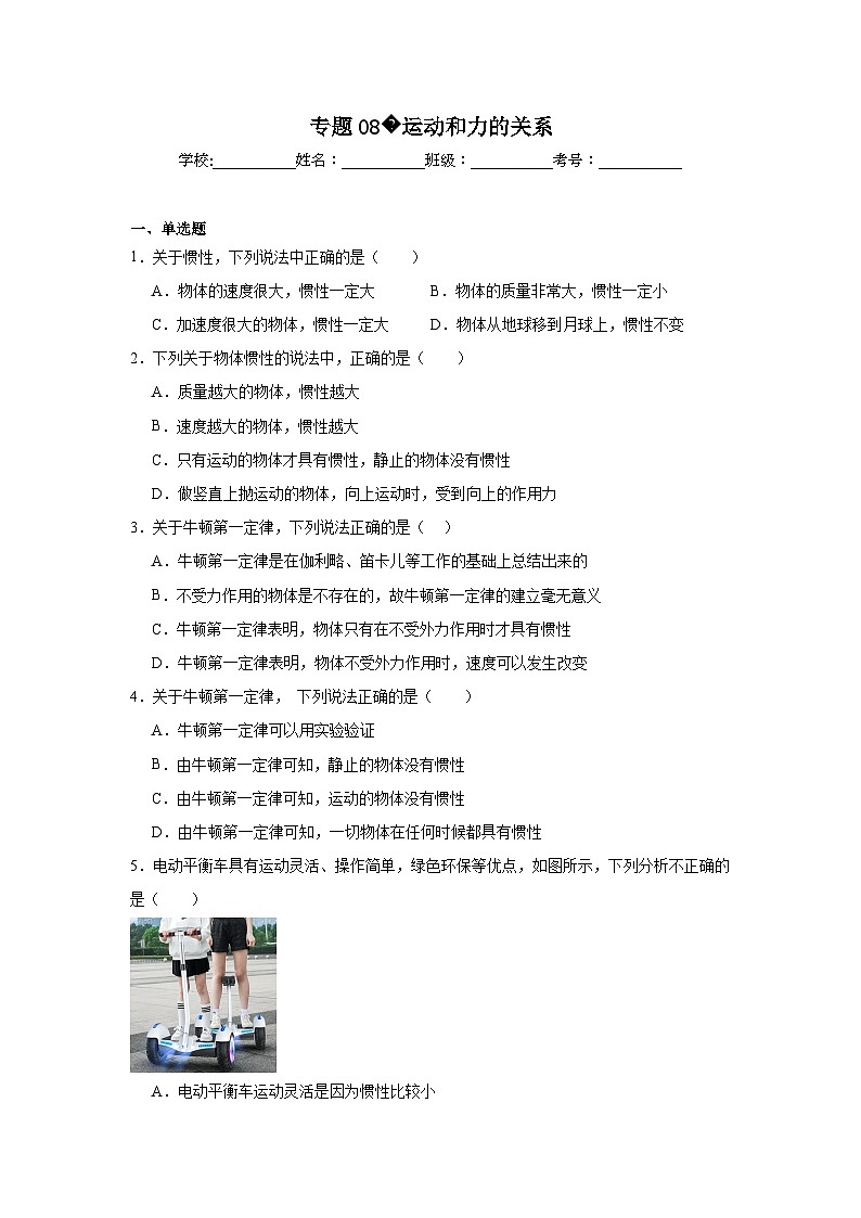 高中物理学业水平考试（合格考）三年分类汇编专题08运动和力的关系含解析答案第1页