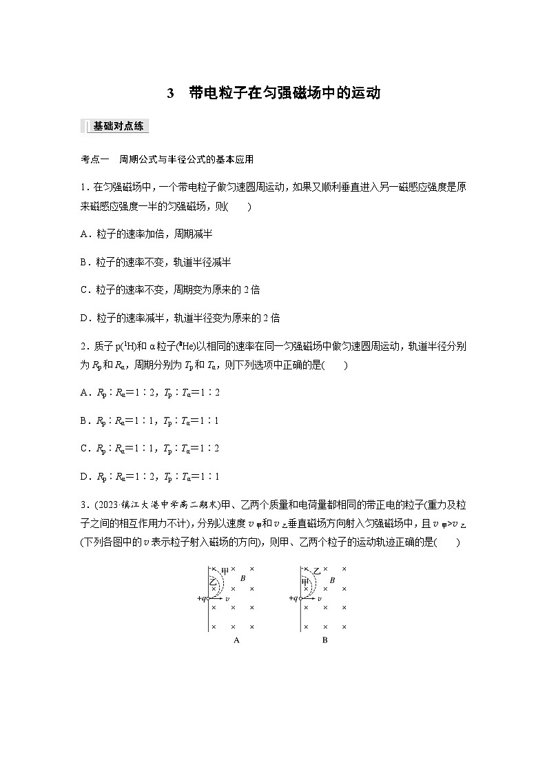 第一章 安培力与洛伦兹力 3　带电粒子在匀强磁场中的运动 课时练（含解析）-2024春高中物理选择性必修2（人教版）第1页