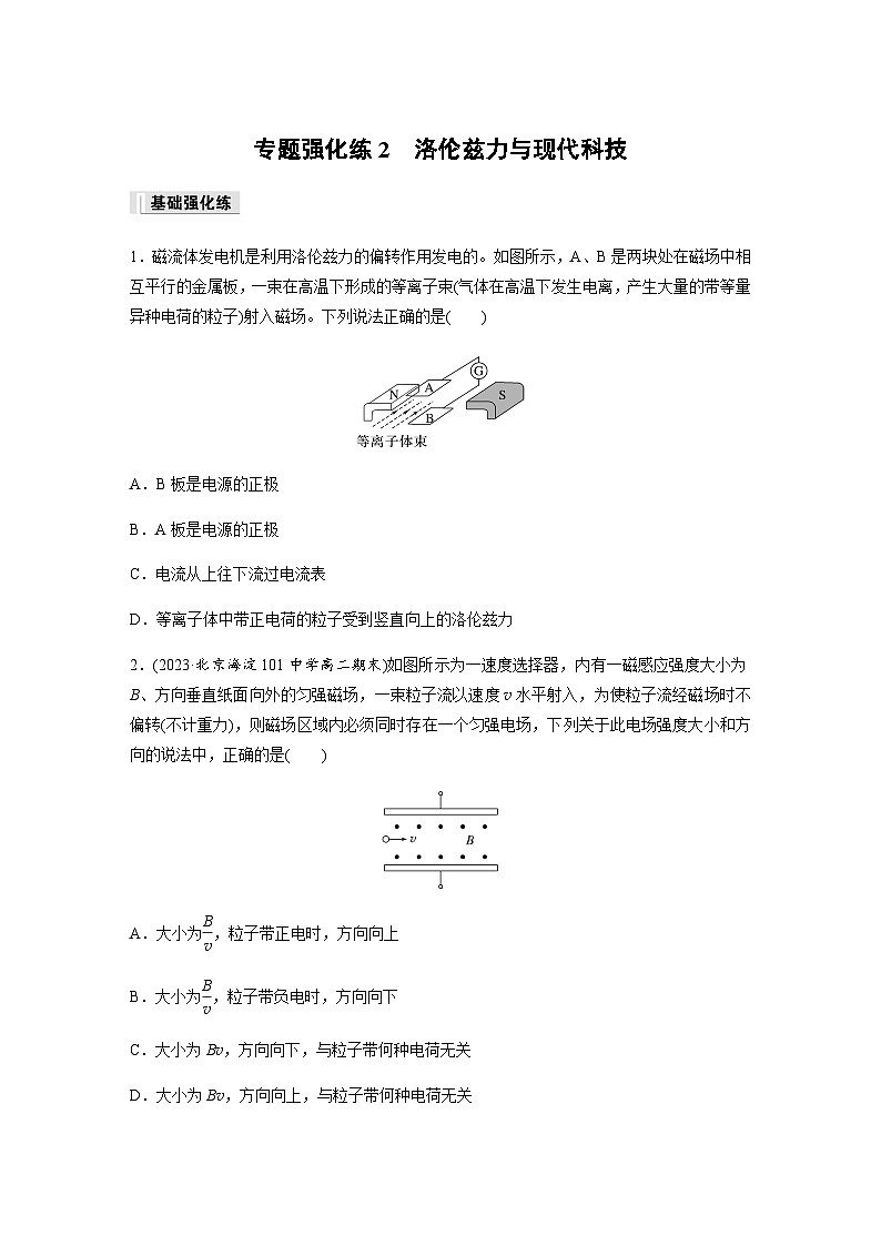 第一章 安培力与洛伦兹力 专题强化练2　洛伦兹力与现代科技（含解析）-2024春高中物理选择性必修2（人教版）第1页
