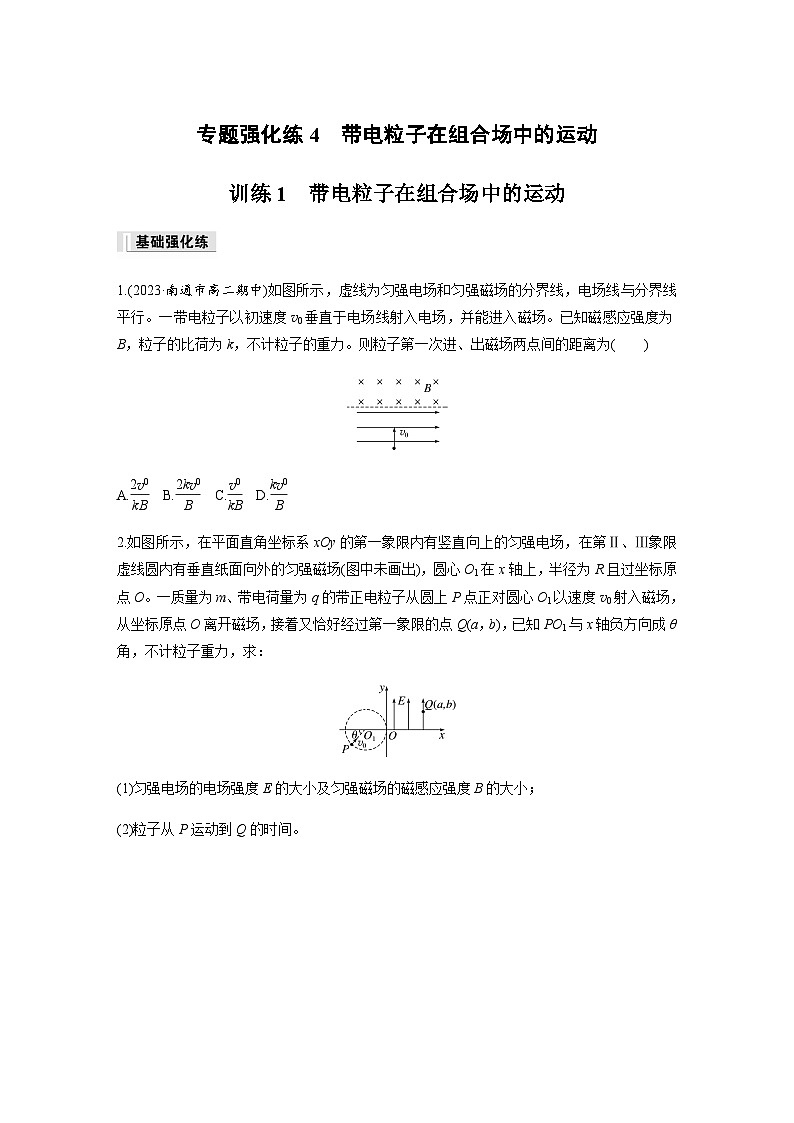 第一章 安培力与洛伦兹力 专题强化练4　带电粒子在组合场中的运动（含解析）-2024春高中物理选择性必修2（人教版）第1页