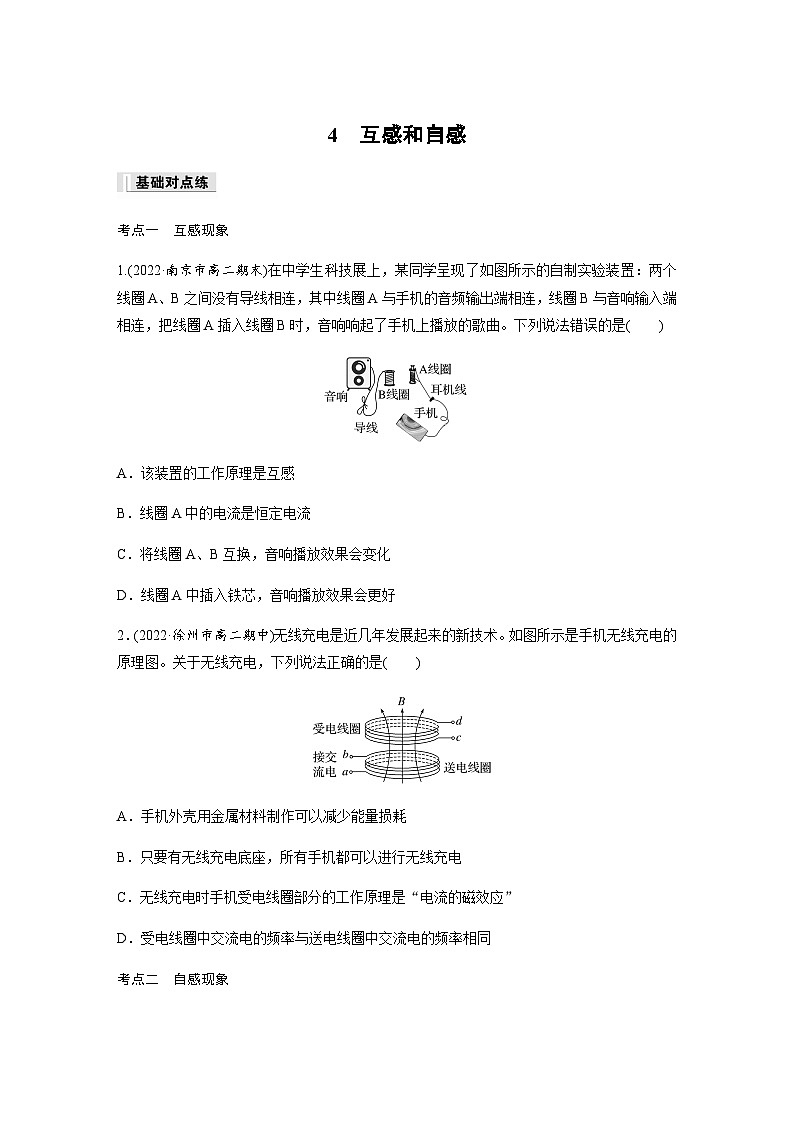 第二章　电磁感应   4　互感和自感 课时练（含解析）-2024春高中物理选择性必修2（人教版）第1页