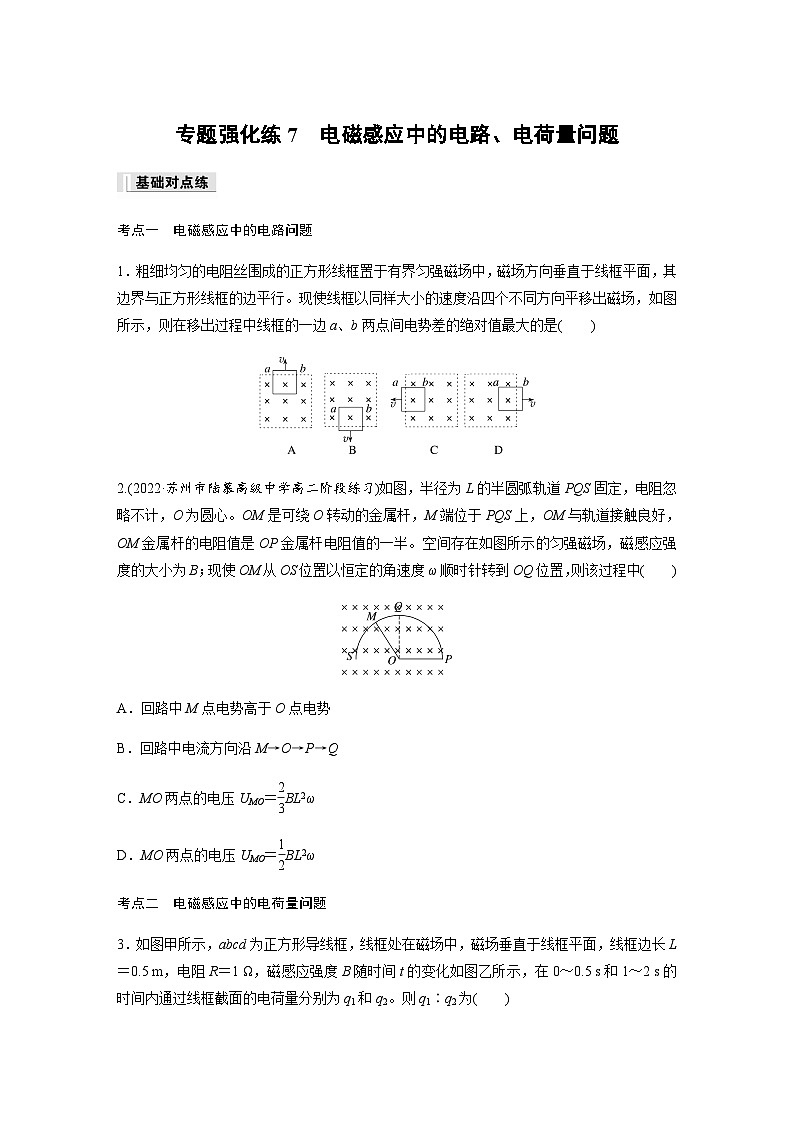 第二章　电磁感应   专题强化练7　电磁感应中的电路、电荷量问题（含解析）-2024春高中物理选择性必修2（人教版）第1页
