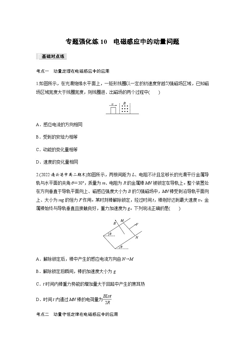 第二章　电磁感应   专题强化练10  电磁感应中的动量问题（含解析）-2024春高中物理选择性必修2（人教版）第1页