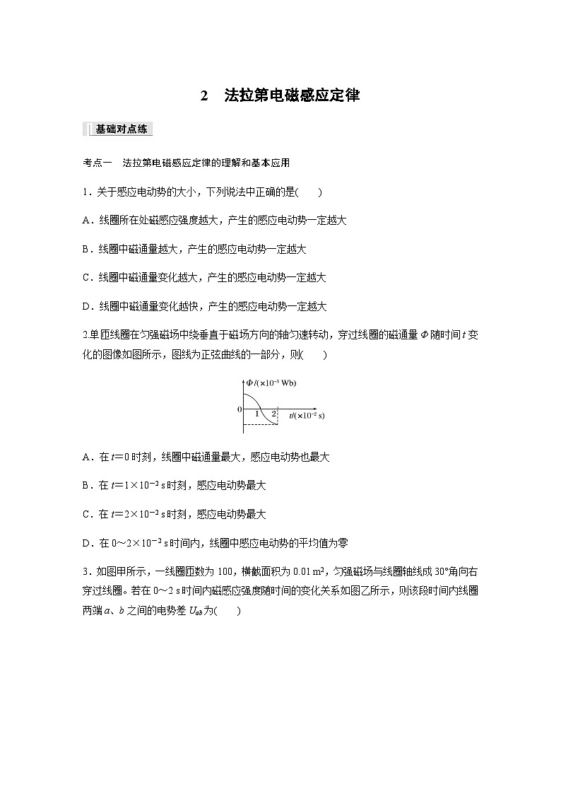 第二章　电磁感应   2　法拉第电磁感应定律 课时练（含解析）-2024春高中物理选择性必修2（人教版）第1页