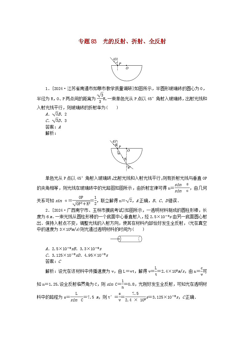 2025版高考物理一轮复习微专题小练习光学专题83光的反射折射全反射第1页