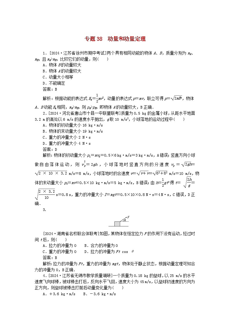 2025版高考物理一轮复习微专题小练习动量守恒定律专题38动量和动量定理第1页