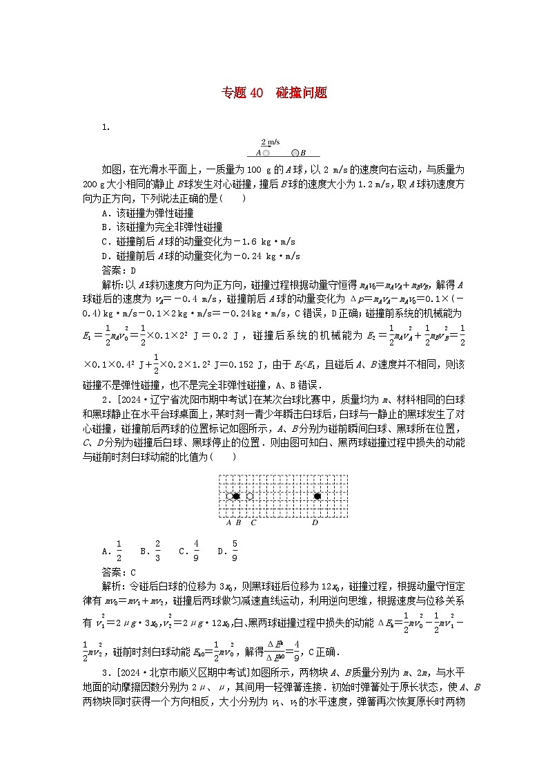 2025版高考物理一轮复习微专题小练习动量守恒定律专题40碰撞问题第1页