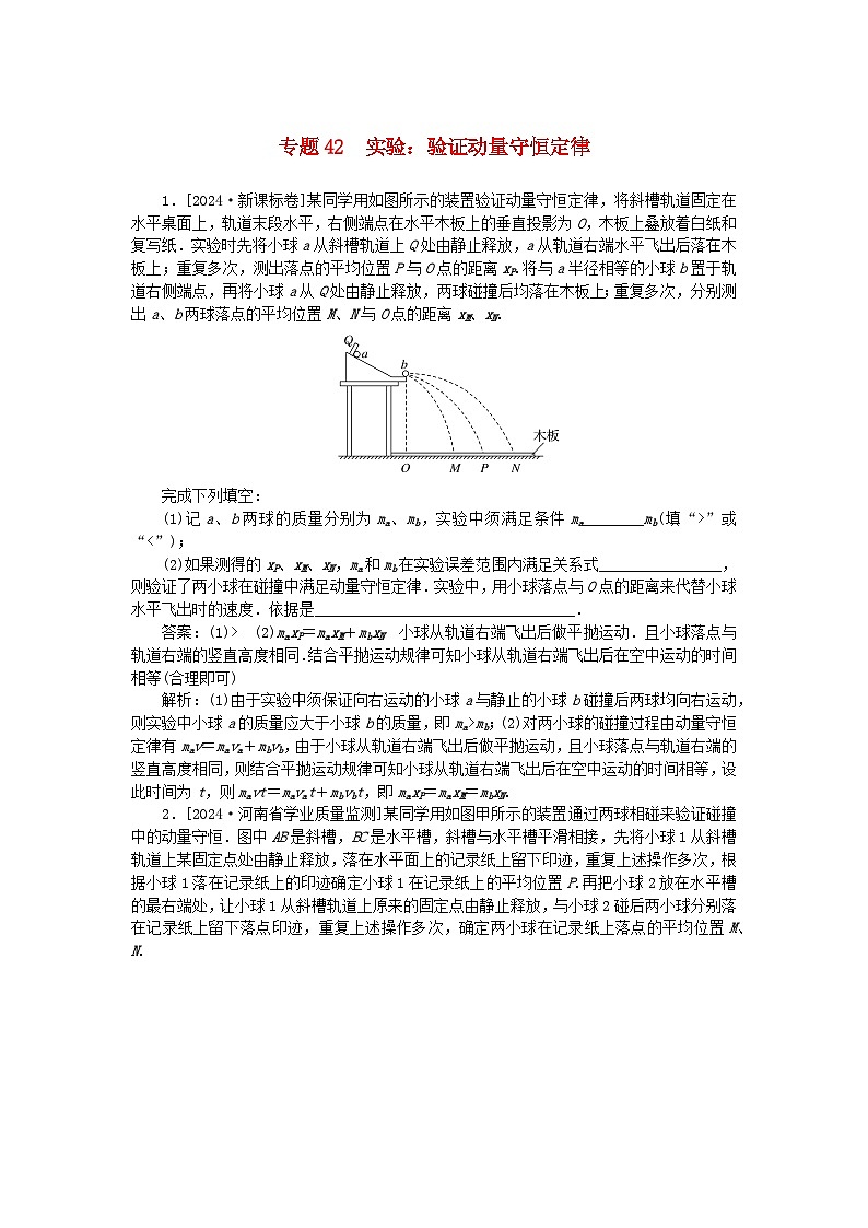 2025版高考物理一轮复习微专题小练习动量守恒定律专题42实验：验证动量守恒定律第1页