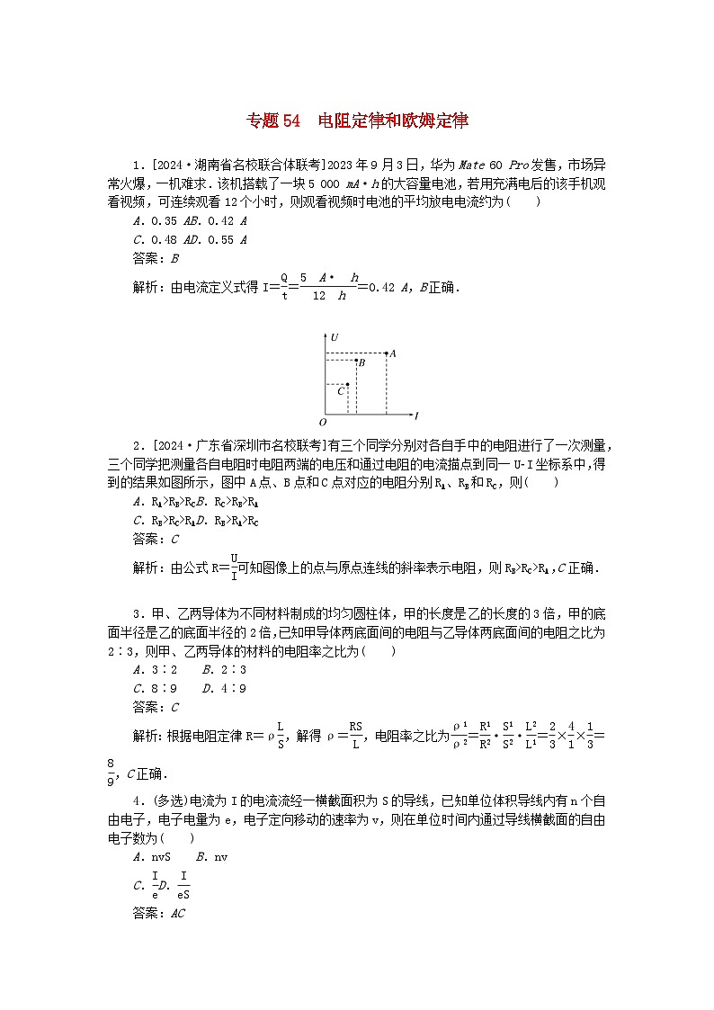 2025版高考物理一轮复习微专题小练习恒定电流专题54电阻定律和欧姆定律第1页