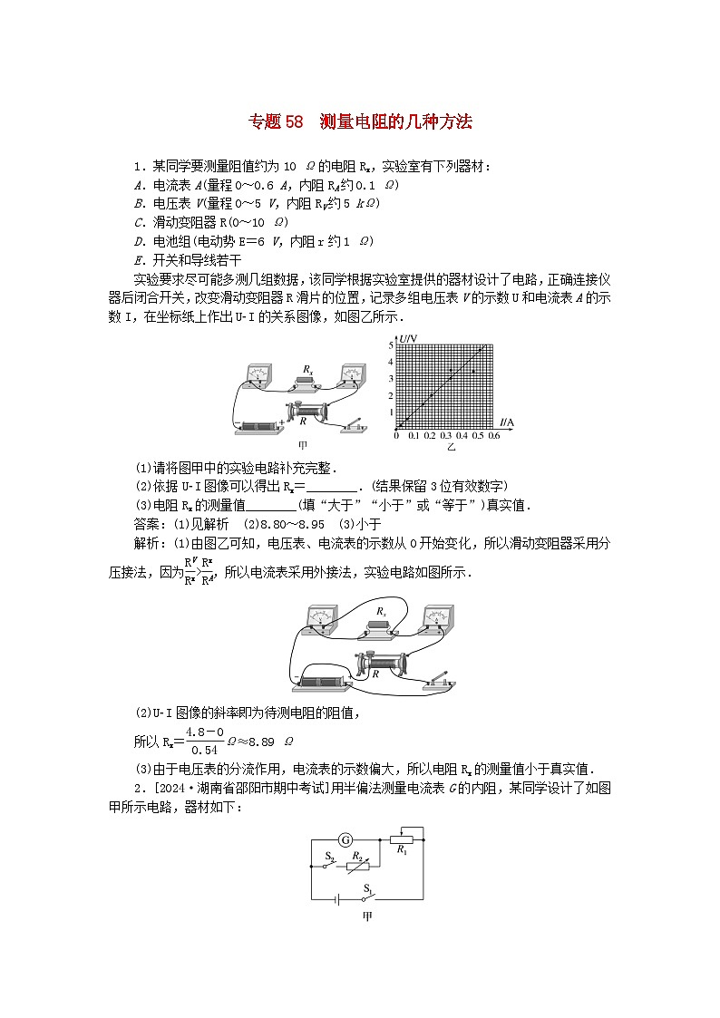 2025版高考物理一轮复习微专题小练习恒定电流专题58测量电阻的几种方法第1页