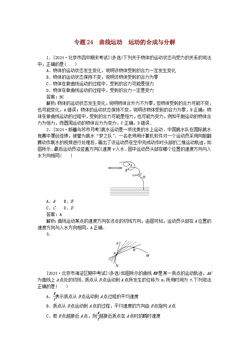 2025版高考物理一轮复习微专题小练习曲线运动万有引力与宇宙航行专题24曲线运动运动的合成与分解第1页