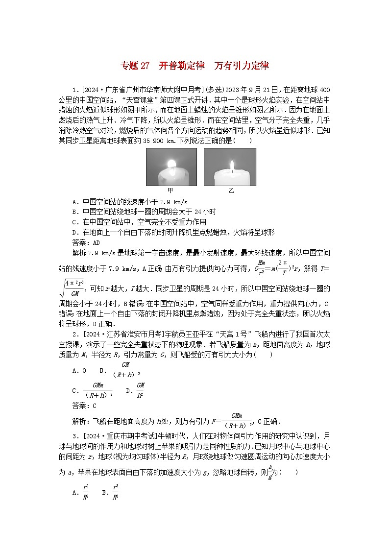 2025版高考物理一轮复习微专题小练习曲线运动万有引力与宇宙航行专题27开普勒定律万有引力定律01