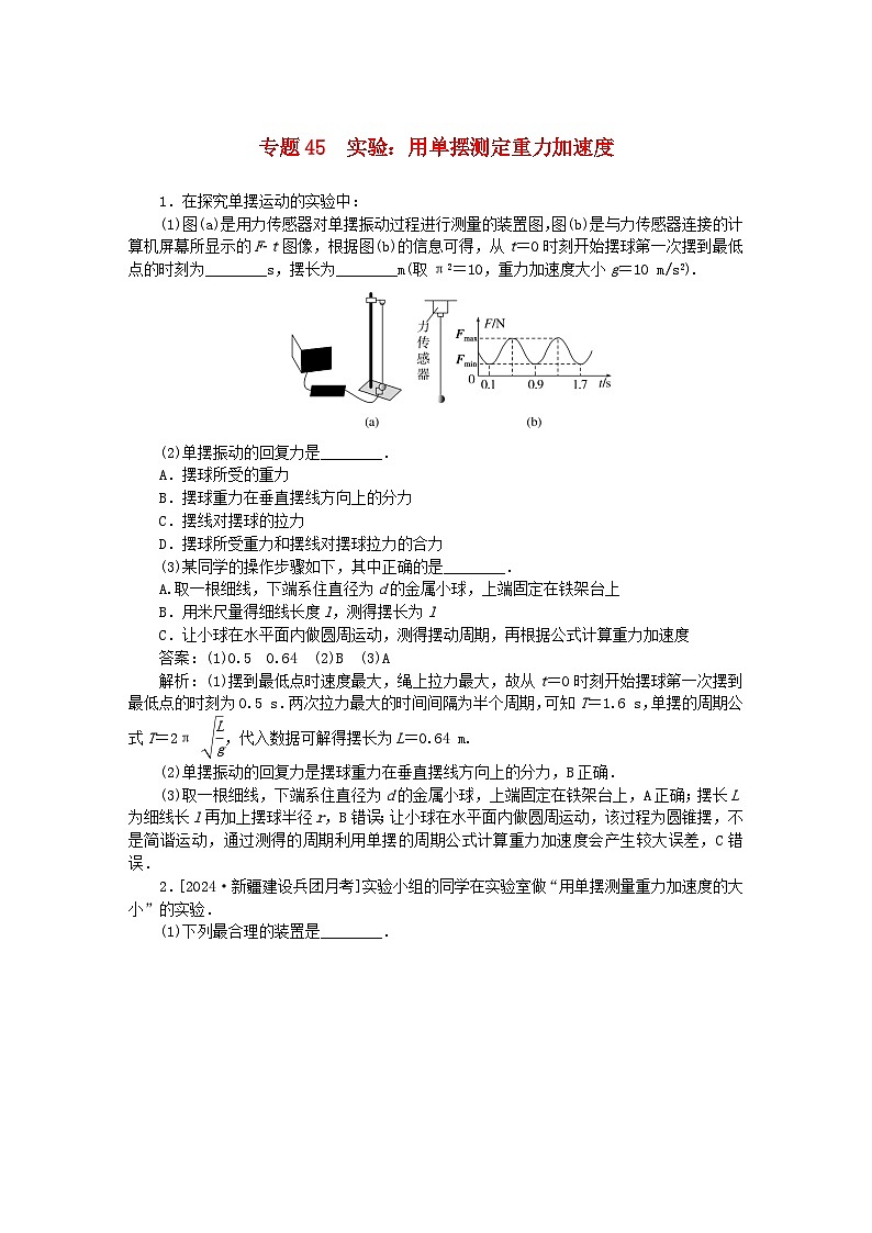 2025版高考物理一轮复习微专题小练习机械振动和机械波专题45实验：用单摆测定重力加速度第1页