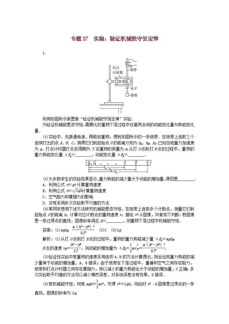 2025版高考物理一轮复习微专题小练习机械能专题37实验：验证机械能守恒定律第1页