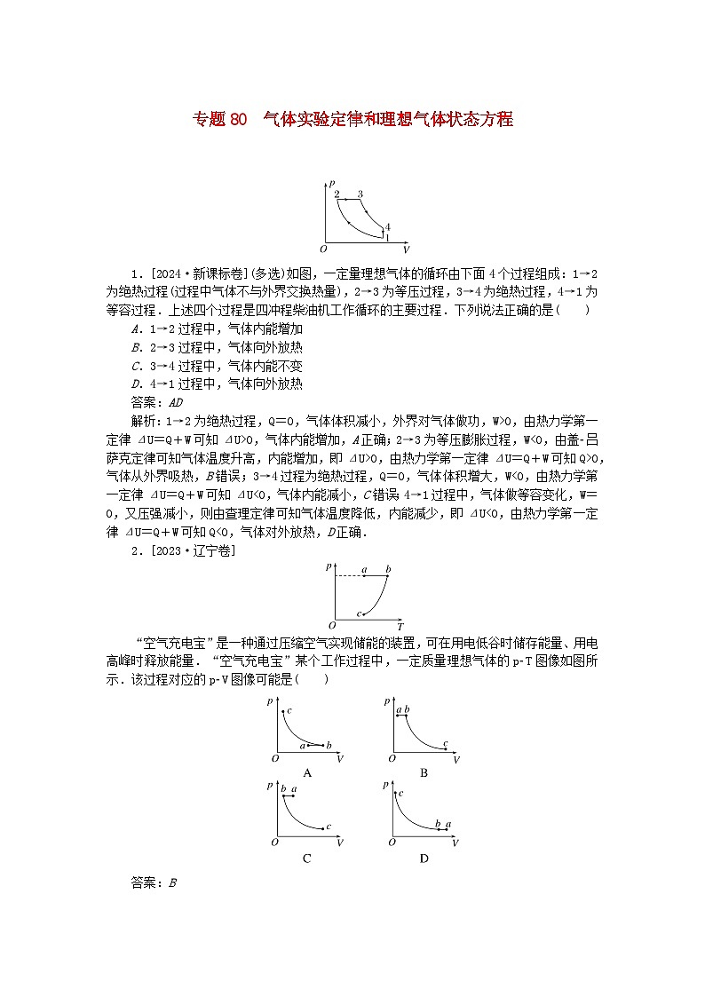 2025版高考物理一轮复习微专题小练习热学专题80气体实验定律和理想气体状态方程01