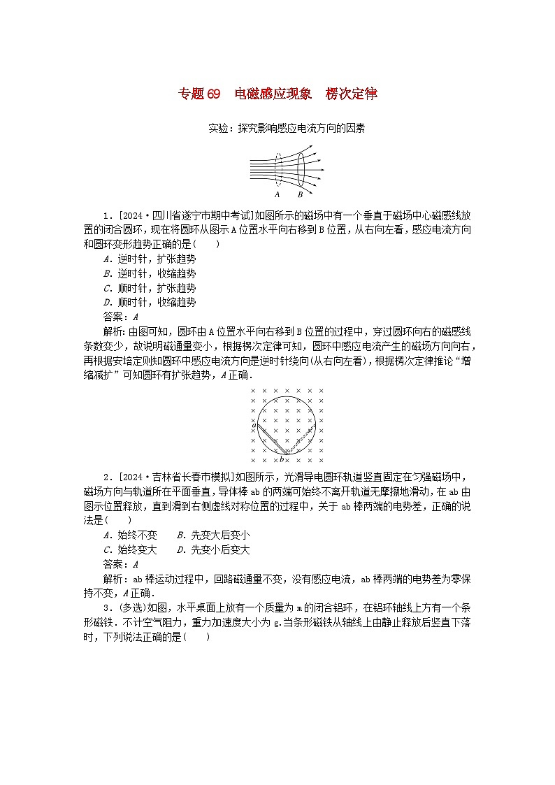 2025版高考物理一轮复习微专题小练习电磁感应专题69电磁感应现象楞次定律第1页