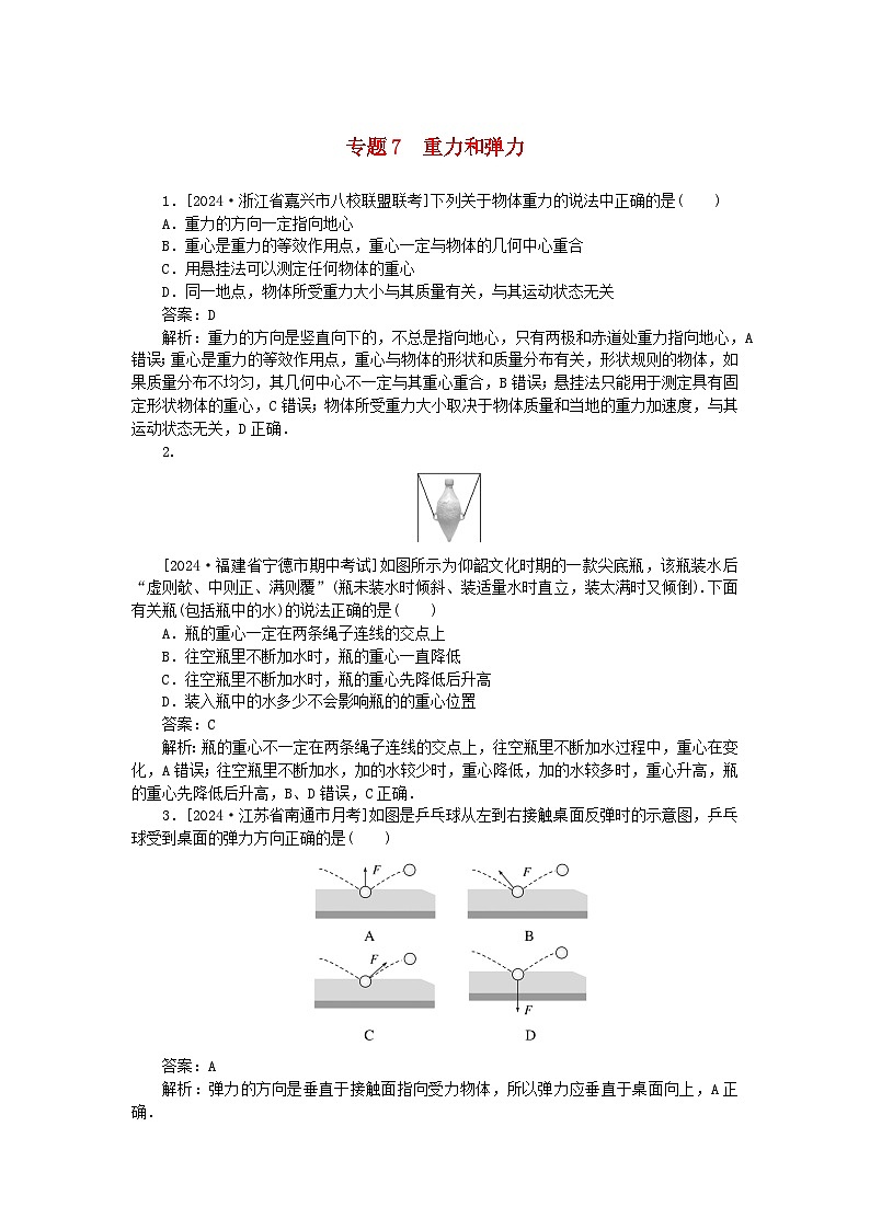 2025版高考物理一轮复习微专题小练习相互作用专题7重力和弹力01