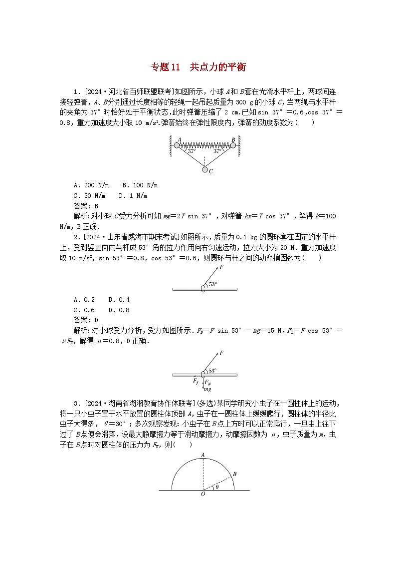 2025版高考物理一轮复习微专题小练习相互作用专题11共点力的平衡01