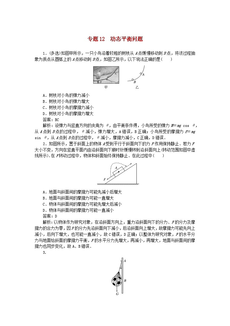 2025版高考物理一轮复习微专题小练习相互作用专题12动态平衡问题第1页