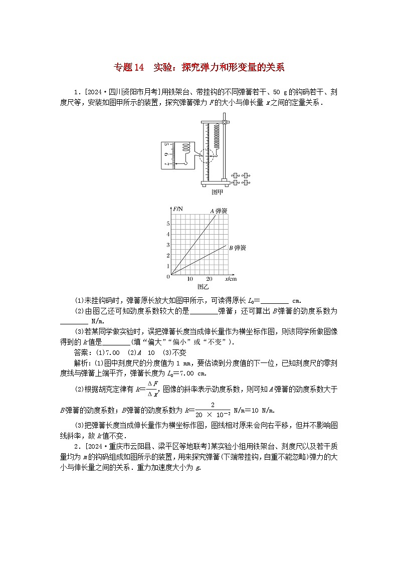 2025版高考物理一轮复习微专题小练习相互作用专题14实验：探究弹力和形变量的关系01