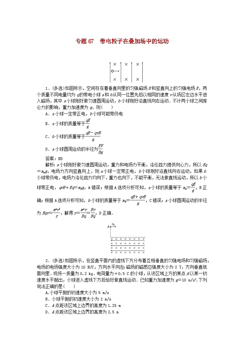 2025版高考物理一轮复习微专题小练习磁场专题67带电粒子在叠加场中的运动第1页