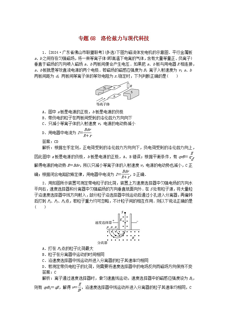 2025版高考物理一轮复习微专题小练习磁场专题68洛伦兹力与现代科技第1页