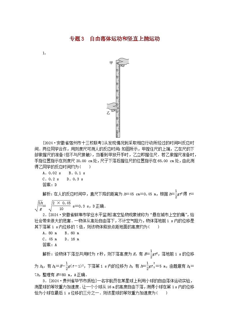 2025版高考物理一轮复习微专题小练习质点的直线运动专题3自由落体运动和竖直上抛运动第1页