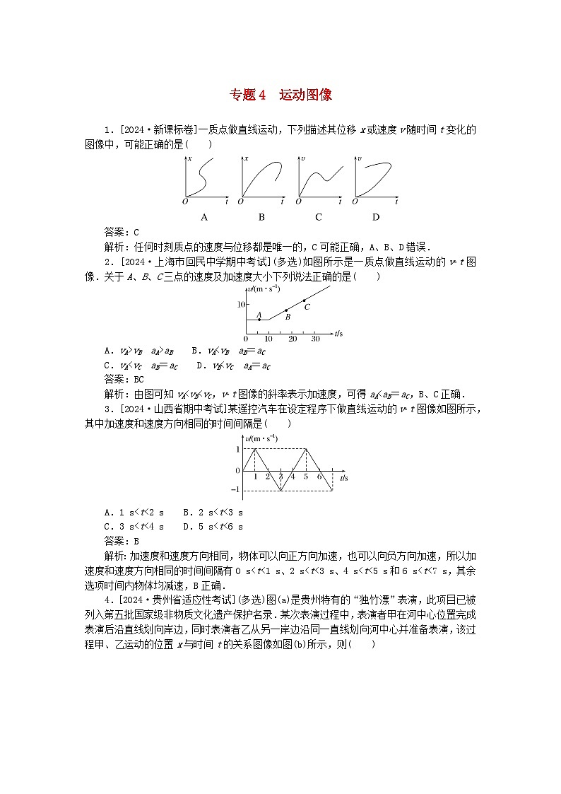 2025版高考物理一轮复习微专题小练习质点的直线运动专题4运动图像01
