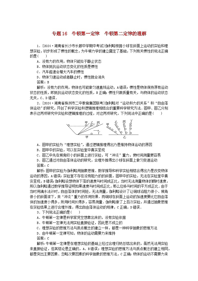 2025版高考物理一轮复习微专题小练习运动和力的关系专题16牛顿第一定律牛顿第二定律的理解01