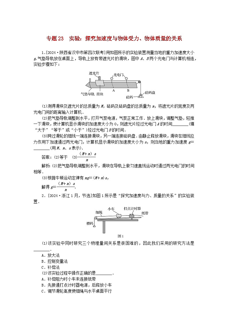 2025版高考物理一轮复习微专题小练习运动和力的关系专题23实验：探究加速度与物体受力物体质量的关系第1页