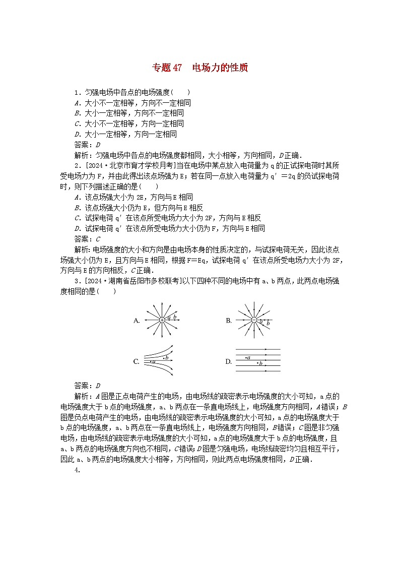 2025版高考物理一轮复习微专题小练习静电场专题47电场力的性质第1页
