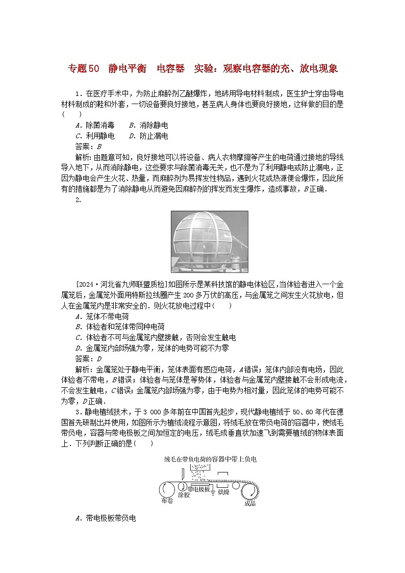 2025版高考物理一轮复习微专题小练习静电场专题50静电平衡电容器实验：观察电容器的充放电现象01