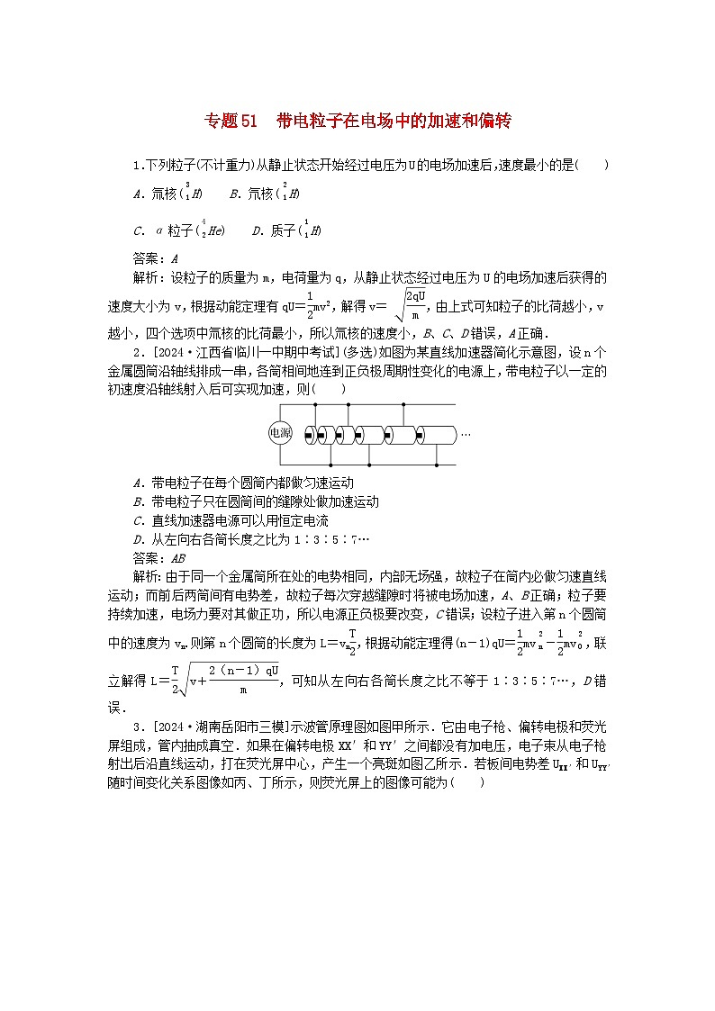 2025版高考物理一轮复习微专题小练习静电场专题51带电粒子在电场中的加速和偏转01